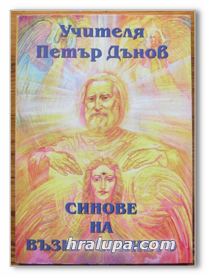 СИНОВЕ НА ВЪЗКРЕСЕНИЕТО, НЕДЕЛНИ БЕСЕДИ, ДЕСЕТА СЕРИЯ, ТОМ III, УЧИТЕЛЯ ПЕТЪР ДЪНОВ, 1998 Г.